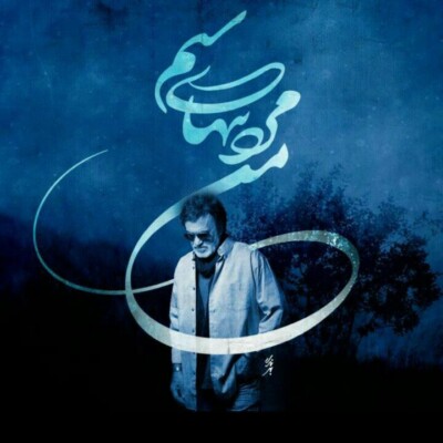 دانلود آهنگ سر داده در سکوتی آوای بی نوایی دانلود آهنگ سر داده در سکوتی آوای بی نوایی