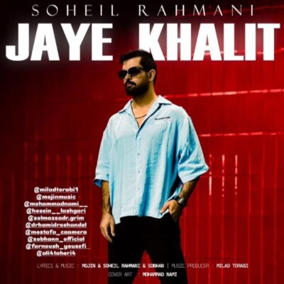 دانلود آهنگ سهیل رحمانی جای خالیت