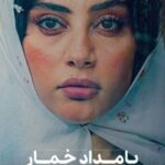 دانلود آهنگ سریال بامداد خمار MP3 تیتراژ و ترانه های داخل فیلم دانلود آهنگ سریال بامداد خمار MP3 تیتراژ و ترانه های داخل فیلم