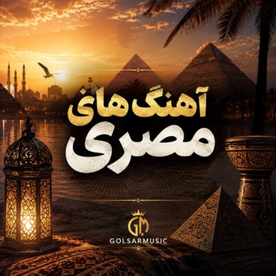 دانلود آهنگ های مصری معروف ترین ها شاد و احساسی