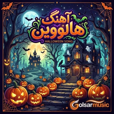 دانلود آهنگ جشن هالووین دانلود آهنگ جشن هالووین