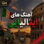 دانلود آهنگ های ایتالیایی گلچین بهترین ترانه ها بصورت لیست
