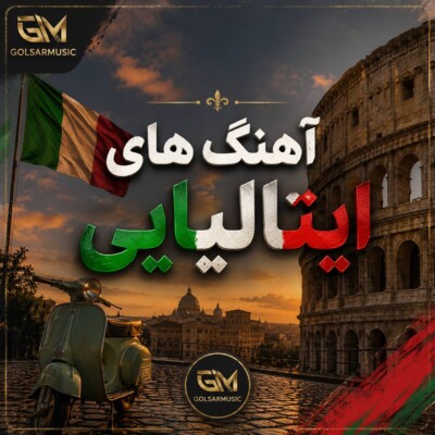 دانلود آهنگ های ایتالیایی گلچین بهترین ترانه ها بصورت لیست