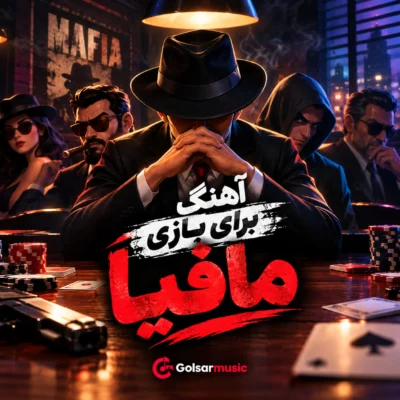 دانلود آهنگ برای بازی مافیا