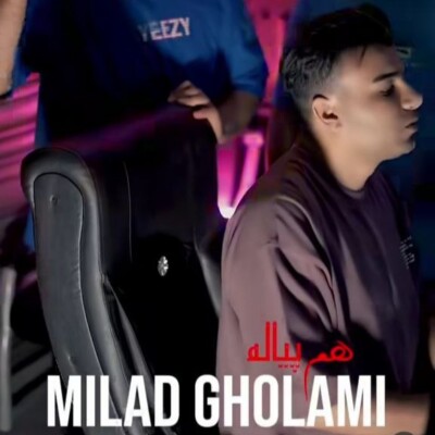 دانلود آهنگ میلاد غلامی هم پیاله دانلود آهنگ میلاد غلامی هم پیاله