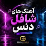 دانلود آهنگ های شافل دنس جدید بهترین کالکشن معروف