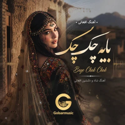 دانلود آهنگ افغانی بایه چک چک