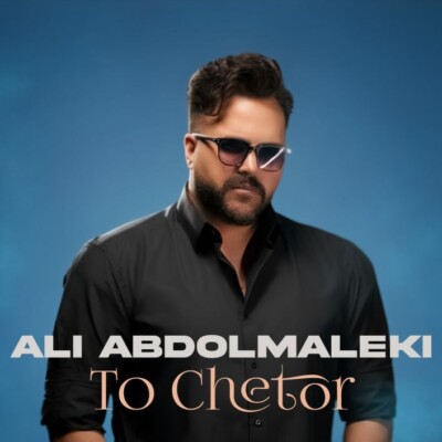 دانلود آهنگ علی عبدالمالکی  تو چطور