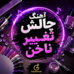 دانلود مجموعه آهنگ برای چالش تغییر ناخن MP3 مخصوص دیده شدن در اکسپلور