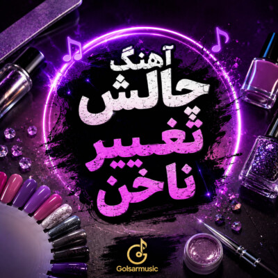 دانلود مجموعه آهنگ برای چالش تغییر ناخن MP3 مخصوص دیده شدن در اکسپلور دانلود مجموعه آهنگ برای چالش تغییر ناخن MP3 مخصوص دیده شدن در اکسپلور