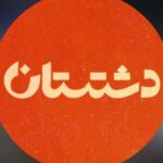 دانلود آهنگ سریال دشتستان دانلود آهنگ سریال دشتستان