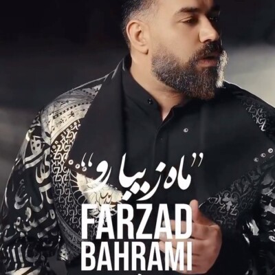 دانلود آهنگ فرزاد بهرامی ماه زیبارو