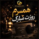دانلود مجموعه آهنگ همسرم روزت مبارک + پخش آنلاین
