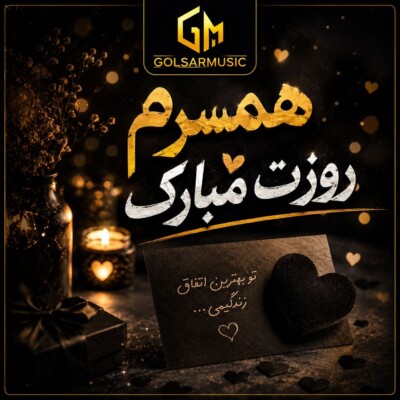دانلود مجموعه آهنگ همسرم روزت مبارک + پخش آنلاین