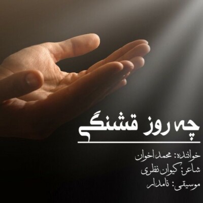 دانلود آهنگ محمد اخوان چه روز قشنگی