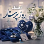 دانلود آهنگ های روز پرستار جدید مخصوص استوری و وضعیت