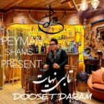 دانلود آهنگ پیمان شمس تا بی نهایت