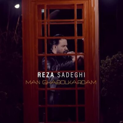 دانلود آهنگ رضا صادقی من قبول کردم