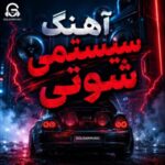 دانلود آهنگ سیستمی شوتی سوارا دانلود آهنگ سیستمی شوتی سوارا