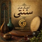 دانلود مجموعه آهنگ های سنتی ( انواع ساز و آواز )