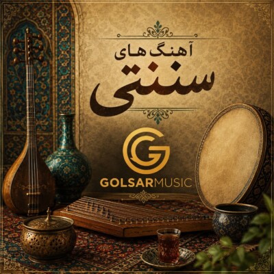 دانلود مجموعه آهنگ های سنتی ( انواع ساز و آواز )