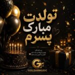 دانلود مجموعه آهنگ های تولدت مبارک پسرم (MP3 اصلی)