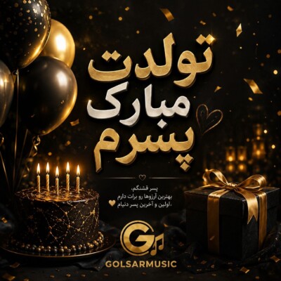 دانلود مجموعه آهنگ های تولدت مبارک پسرم (MP3 اصلی)
