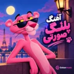 دانلود مجموعه کامل تمام نسخه های آهنگ پلنگ صورتی