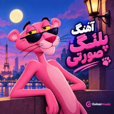 دانلود آهنگ پلنگ صورتی