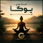 دانلود مجموعه آهنگ های یوگا و آرامش بخش برای سالن جدید