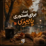 دانلود آهنگ استوری پاییزی مجموعه ای از موزیک های احساسی جدید دانلود آهنگ استوری پاییزی مجموعه ای از موزیک های احساسی جدید