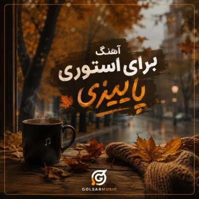 دانلود آهنگ استوری پاییزی مجموعه ای از موزیک های احساسی جدید دانلود آهنگ استوری پاییزی مجموعه ای از موزیک های احساسی جدید