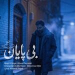 دانلود آهنگ علیرضا پوراستاد بی پایان دانلود آهنگ علیرضا پوراستاد بی پایان