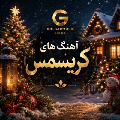 دانلود مجموعه آهنگ های کریسمس جدید آرشو کامل از بهترین ها دانلود مجموعه آهنگ های کریسمس جدید آرشو کامل از بهترین ها