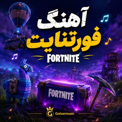 دانلود مجموعه کامل آهنگ های فورتنایت کیفیت عالی MP3 دانلود مجموعه کامل آهنگ های فورتنایت کیفیت عالی MP3