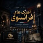 دانلود آهنگ های فرانسوی جدید (پربازدید ترین های سال) + پخش آنلاین