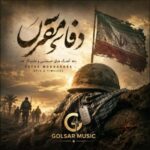 دانلود مجموعه آهنگ های دفاع مقدس معروف ترین ها Mp3 دانلود مجموعه آهنگ های دفاع مقدس معروف ترین ها Mp3