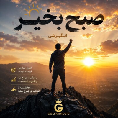 دانلود مجموعه آهنگ صبح بخیر انگیزشی (به سبک دکلمه و نماهنگ) + پخش آنلاین دانلود مجموعه آهنگ صبح بخیر انگیزشی (به سبک دکلمه و نماهنگ) + پخش آنلاین