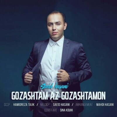 دانلود آهنگ گذشتم از گذشتمون دیگه به من نگو بمون MP3