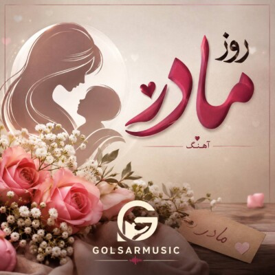 دانلود مجموعه گلچین آهنگ روز مادر جدید شاد و غمگین