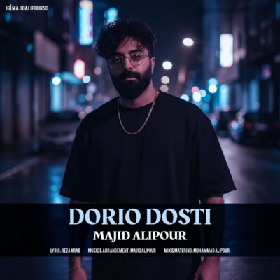 دانلود آهنگ مجید علیپور دوری و دوستی دانلود آهنگ مجید علیپور دوری و دوستی