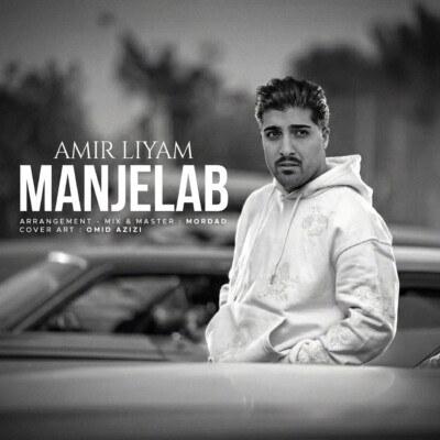 دانلود آهنگ امیر لیام منجلاب