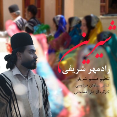 دانلود آهنگ رادمهر شریفی شیرین (MP3 اصلی) + ویدیو