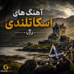 دانلود مجموعه آهنگ های اسکاتلندی scotland Songs بهترین ها