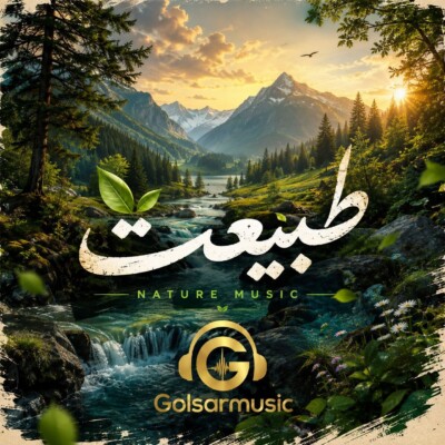 دانلود مجموعه آهنگ های طبیعت بی نظیر برای چند لحظه حال خوب MP3 دانلود مجموعه آهنگ های طبیعت بی نظیر برای چند لحظه حال خوب MP3