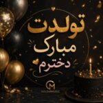 دانلود مجموعه آهنگ های تولدت مبارک دخترم Mp3 اصلی