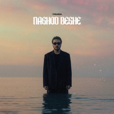 دانلود آهنگ یونا نشد بشه دانلود آهنگ یونا نشد بشه