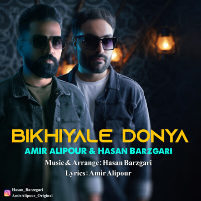 دانلود آهنگ امیر علیپور و حسن برزگری بیخیال دنیا