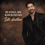 دانلود آهنگ روح الله خداداد ایشته دوستلار دانلود آهنگ روح الله خداداد ایشته دوستلار