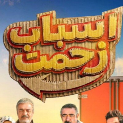 دانلود آهنگ تیتراژ سریال اسباب زحمت